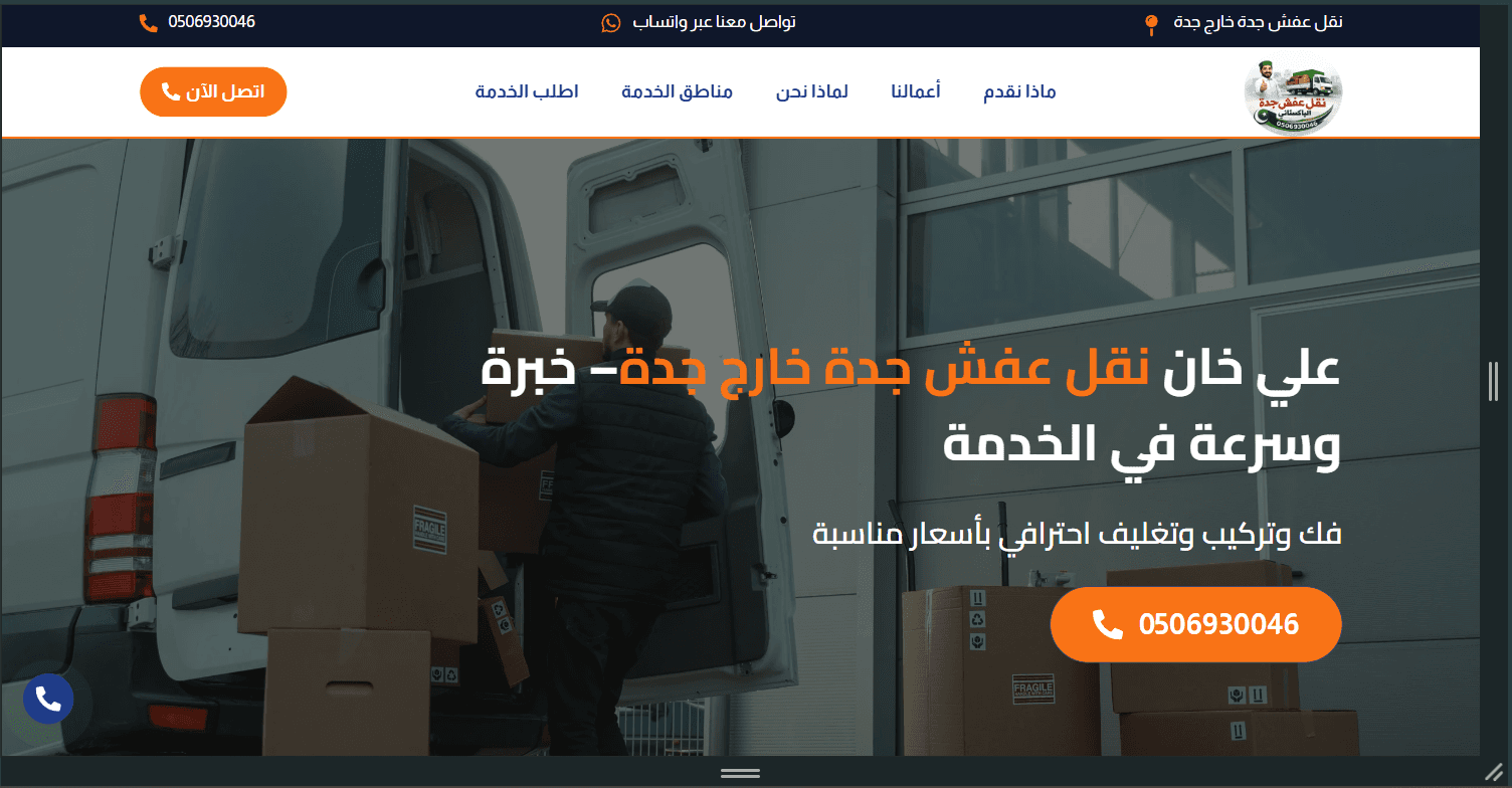 The Naqal Afash homepage, in Arabic and laid out right to left. A man loads cardboard boxes into a white van behind a headline reading Ali Khan, furniture moving in and out of Jeddah, above a subheading offering professional dismantling, assembly and packing at fair prices. The phone number 0506930046 appears in the top bar, in an orange Call Now button in the navigation, in a large orange button over the photograph, and in a floating circular button in the lower corner.